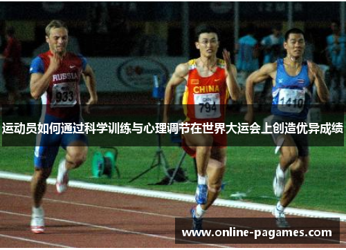 运动员如何通过科学训练与心理调节在世界大运会上创造优异成绩