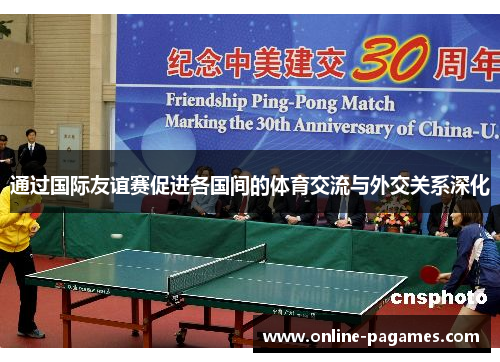通过国际友谊赛促进各国间的体育交流与外交关系深化 通过国际友谊赛促进各国间的体育交流与外交关系深化