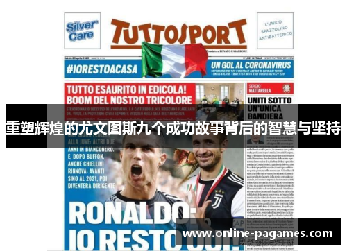 重塑辉煌的尤文图斯九个成功故事背后的智慧与坚持 重塑辉煌的尤文图斯九个成功故事背后的智慧与坚持