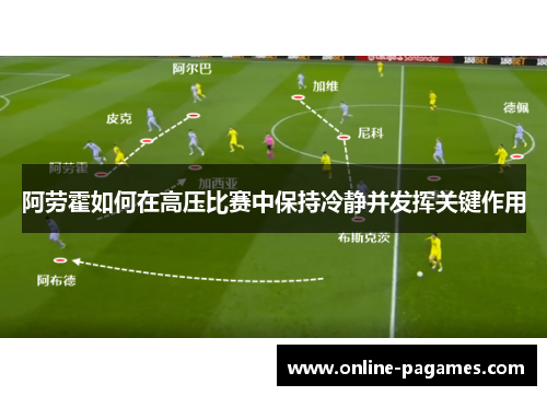 阿劳霍如何在高压比赛中保持冷静并发挥关键作用
