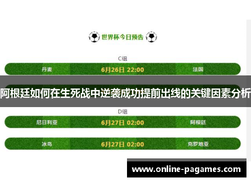 阿根廷如何在生死战中逆袭成功提前出线的关键因素分析 阿根廷如何在生死战中逆袭成功提前出线的关键因素分析