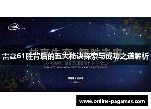 雷霆61胜背后的五大秘诀探索与成功之道解析 雷霆61胜背后的五大秘诀探索与成功之道解析