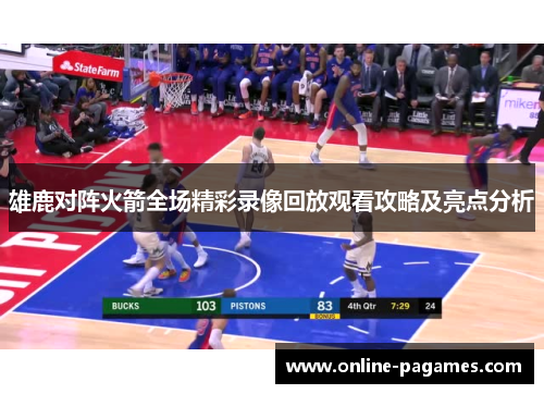 雄鹿对阵火箭全场精彩录像回放观看攻略及亮点分析 雄鹿对阵火箭全场精彩录像回放观看攻略及亮点分析
