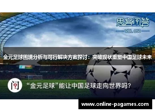 金元足球困境分析与可行解决方案探讨：突破现状重塑中国足球未来