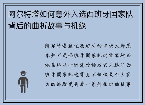 阿尔特塔如何意外入选西班牙国家队背后的曲折故事与机缘