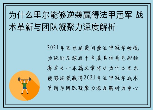 为什么里尔能够逆袭赢得法甲冠军 战术革新与团队凝聚力深度解析 为什么里尔能够逆袭赢得法甲冠军 战术革新与团队凝聚力深度解析