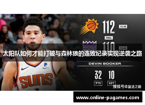 太阳队如何才能打破与森林狼的连败纪录实现逆袭之路 太阳队如何才能打破与森林狼的连败纪录实现逆袭之路
