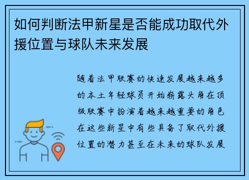 如何判断法甲新星是否能成功取代外援位置与球队未来发展