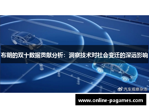 布朗的双十数据贡献分析:洞察技术对社会变迁的深远影响 布朗的双十数据贡献分析:洞察技术对社会变迁的深远影响