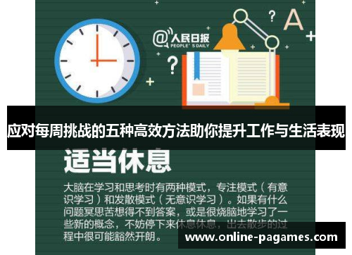 应对每周挑战的五种高效方法助你提升工作与生活表现 应对每周挑战的五种高效方法助你提升工作与生活表现