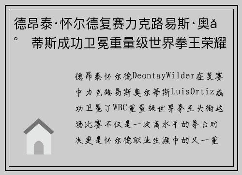 德昂泰·怀尔德复赛力克路易斯·奥尔蒂斯成功卫冕重量级世界拳王荣耀 德昂泰·怀尔德复赛力克路易斯·奥尔蒂斯成功卫冕重量级世界拳王荣耀