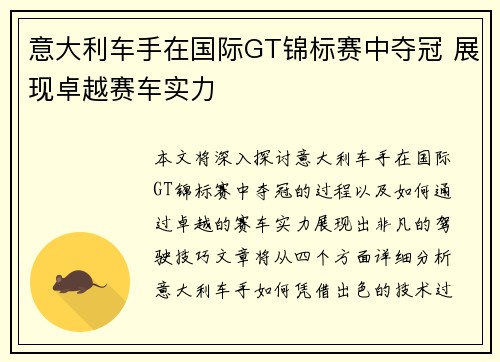 意大利车手在国际GT锦标赛中夺冠 展现卓越赛车实力 意大利车手在国际GT锦标赛中夺冠 展现卓越赛车实力