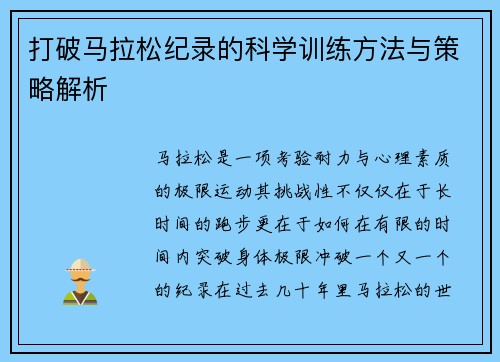 打破马拉松纪录的科学训练方法与策略解析 打破马拉松纪录的科学训练方法与策略解析