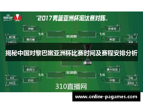 揭秘中国对黎巴嫩亚洲杯比赛时间及赛程安排分析