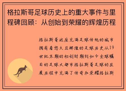 格拉斯哥足球历史上的重大事件与里程碑回顾:从创始到荣耀的辉煌历程 格拉斯哥足球历史上的重大事件与里程碑回顾:从创始到荣耀的辉煌历程