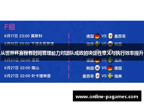 从世界杯赛程看时间管理能力对团队成败的决定性意义与执行效率提升
