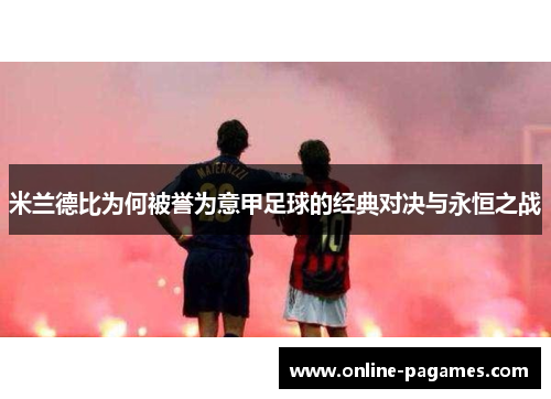米兰德比为何被誉为意甲足球的经典对决与永恒之战