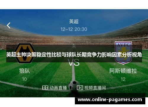 英超主帅决策稳定性比较与球队长期竞争力影响因素分析视角