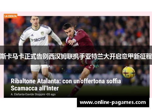 斯卡马卡正式告别西汉姆联携手亚特兰大开启意甲新征程
