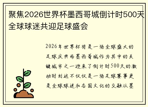 聚焦2026世界杯墨西哥城倒计时500天全球球迷共迎足球盛会