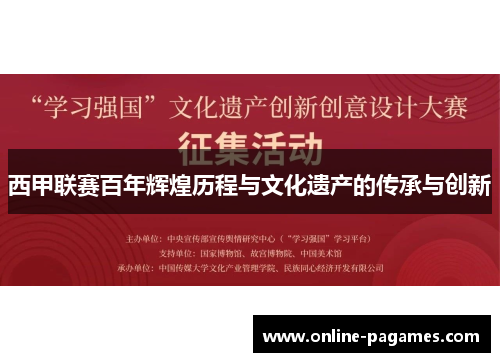 西甲联赛百年辉煌历程与文化遗产的传承与创新 西甲联赛百年辉煌历程与文化遗产的传承与创新