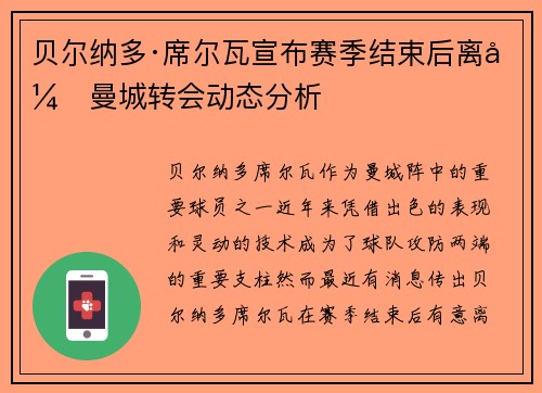 贝尔纳多·席尔瓦宣布赛季结束后离开曼城转会动态分析