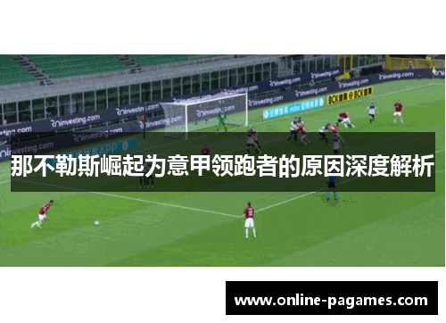 那不勒斯崛起为意甲领跑者的原因深度解析