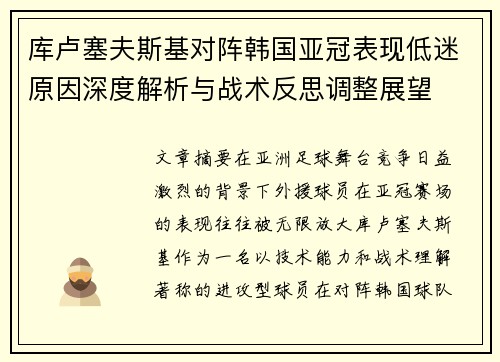 库卢塞夫斯基对阵韩国亚冠表现低迷原因深度解析与战术反思调整展望 库卢塞夫斯基对阵韩国亚冠表现低迷原因深度解析与战术反思调整展望