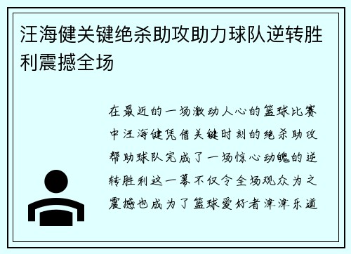 汪海健关键绝杀助攻助力球队逆转胜利震撼全场 汪海健关键绝杀助攻助力球队逆转胜利震撼全场