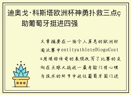 迪奥戈·科斯塔欧洲杯神勇扑救三点球助葡萄牙挺进四强 迪奥戈·科斯塔欧洲杯神勇扑救三点球助葡萄牙挺进四强
