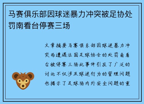 马赛俱乐部因球迷暴力冲突被足协处罚南看台停赛三场