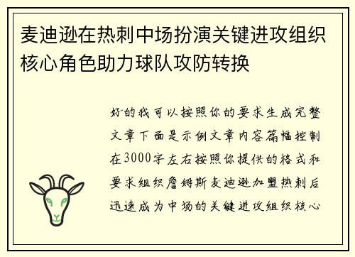 麦迪逊在热刺中场扮演关键进攻组织核心角色助力球队攻防转换