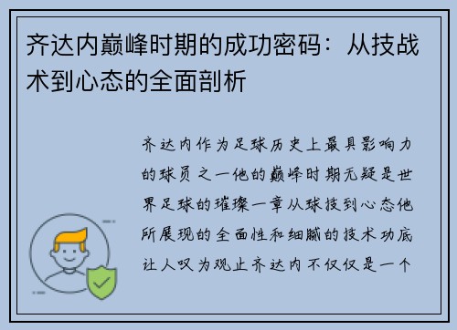 齐达内巅峰时期的成功密码：从技战术到心态的全面剖析