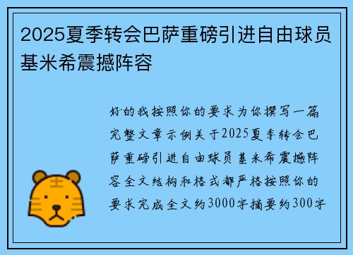 2025夏季转会巴萨重磅引进自由球员基米希震撼阵容