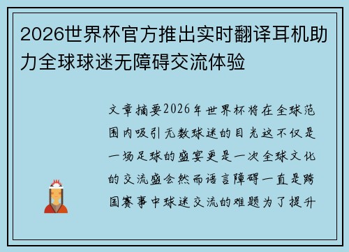 2026世界杯官方推出实时翻译耳机助力全球球迷无障碍交流体验