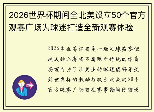 2026世界杯期间全北美设立50个官方观赛广场为球迷打造全新观赛体验