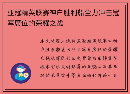 亚冠精英联赛神户胜利船全力冲击冠军席位的荣耀之战