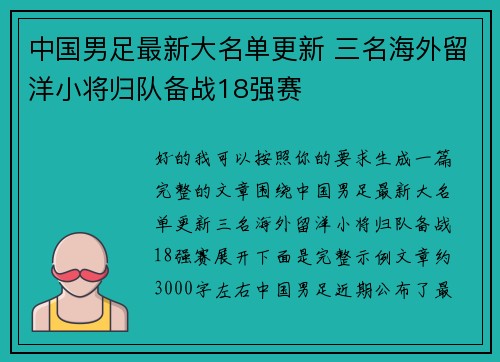 中国男足最新大名单更新 三名海外留洋小将归队备战18强赛