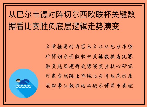 从巴尔韦德对阵切尔西欧联杯关键数据看比赛胜负底层逻辑走势演变 从巴尔韦德对阵切尔西欧联杯关键数据看比赛胜负底层逻辑走势演变