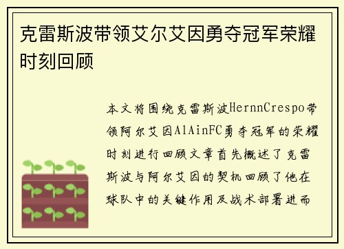 克雷斯波带领艾尔艾因勇夺冠军荣耀时刻回顾