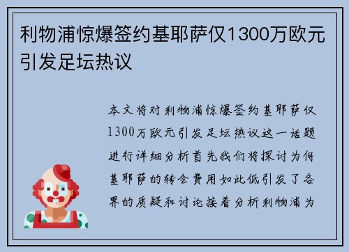 利物浦惊爆签约基耶萨仅1300万欧元引发足坛热议