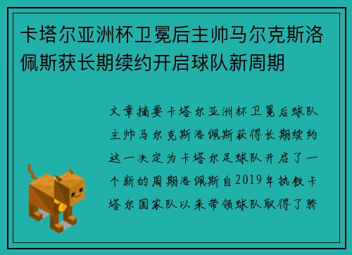 卡塔尔亚洲杯卫冕后主帅马尔克斯洛佩斯获长期续约开启球队新周期