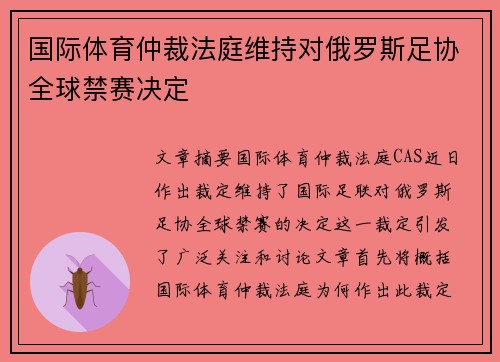 国际体育仲裁法庭维持对俄罗斯足协全球禁赛决定
