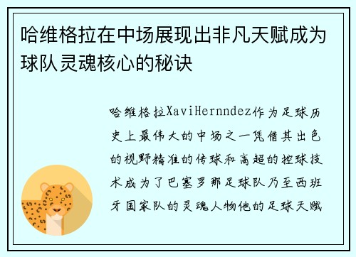 哈维格拉在中场展现出非凡天赋成为球队灵魂核心的秘诀