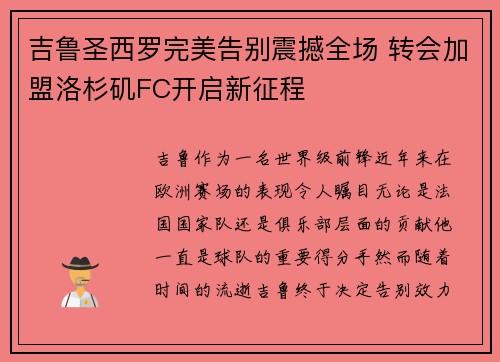 吉鲁圣西罗完美告别震撼全场 转会加盟洛杉矶FC开启新征程