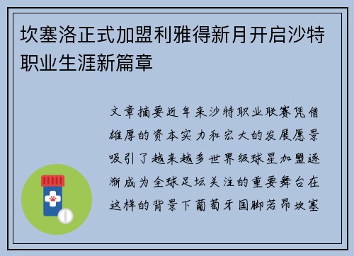坎塞洛正式加盟利雅得新月开启沙特职业生涯新篇章