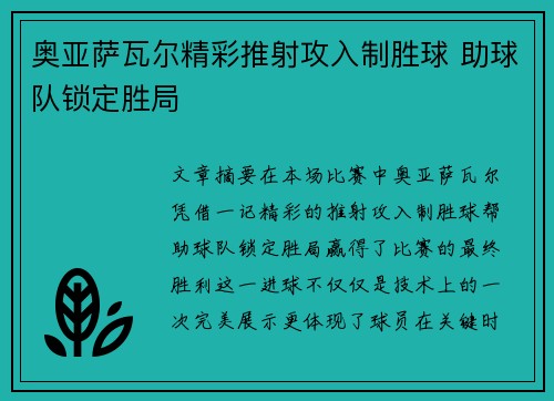 奥亚萨瓦尔精彩推射攻入制胜球 助球队锁定胜局