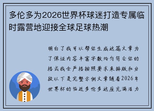 多伦多为2026世界杯球迷打造专属临时露营地迎接全球足球热潮