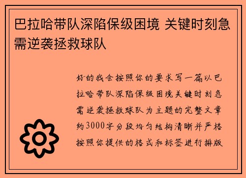 巴拉哈带队深陷保级困境 关键时刻急需逆袭拯救球队