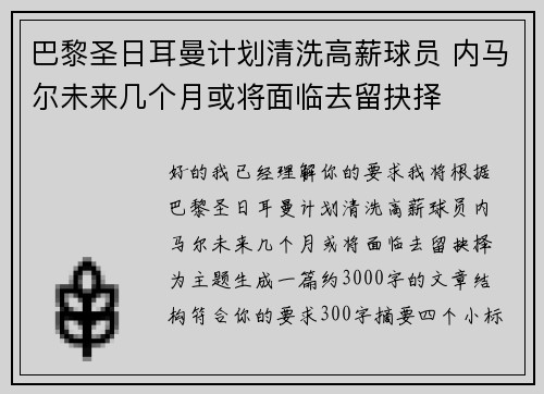 巴黎圣日耳曼计划清洗高薪球员 内马尔未来几个月或将面临去留抉择